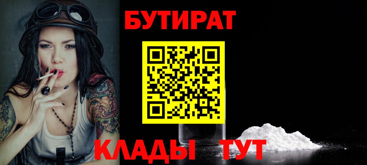Котовск  БУТИРАТ  Вход с VPN  БУТИРАТ 99% 