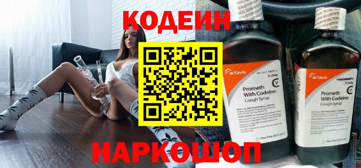 Кодеин напиток Lean (лин)  Кодеиновый сироп Lean Purple Drank  Вход с VPN  Котовск 